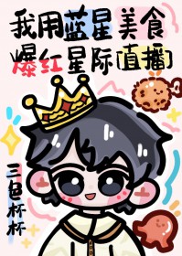 我用蓝星美食爆红星际[直播]