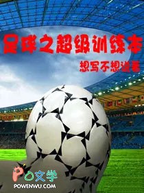 足球之超级训练本