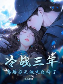 冷战三年，离婚当天他又反悔了