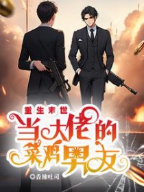 重生末世当大佬的菜鸡男友