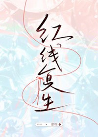 红线复生